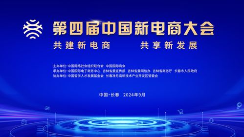 第四届中国新电商大会 探索新电商，引领新发展