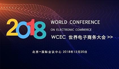 2018世界电子商务大会 搜了网络荣获年度电子商务行业百强殊荣